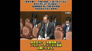【国会中継】「「市場の信認」に振り回されるな！政治が信じるべきは国民だ」参議院議員 塩入清香 国会質疑 令和8年6月8日 参政党 9/10