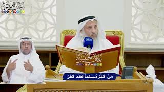 793 - مَنْ كَفَّرَ مُسلِماً فقد كَفَرَ - عثمان الخميس