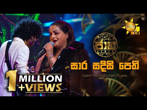 Sara Sadisi Pethi (සාර සදිසි පෙති) - Samitha Mudunkotuwa | Jaana - ජාන | Hiru TV