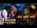 Sara Sadisi Pethi සාර සදිසි පෙති Samitha Mudunkotuwa Jaana ජාන Hiru TV
