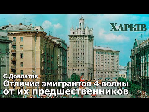 Сергей Довлатов. Четвёртая волна эмиграции. 29 июня 1989 г. 110