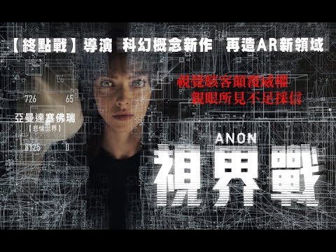 未來世界，視覺將被監控【視界戰】終極預告；2018.5.4上映