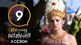 Парень сделал предложение, но передумал — Любовь на выживание 3 сезон — 9 выпуск
