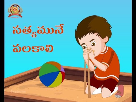 Simham cheppina kathalu 25 - sathyamune palakali - telugu animated stories for kids