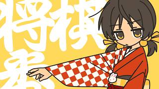 ・streaming/download (から)：https://nex-tone.link/A00223282 - Yukopi - 将棋一番！ (feat.歌愛ユキ)