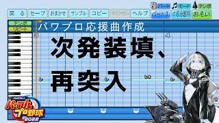 【パワプロ2022応援曲】♪次発装填、再突入！【艦これ】
