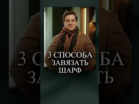 3 способа завязать ШАРФ #мужскойстиль #мужскойстилист