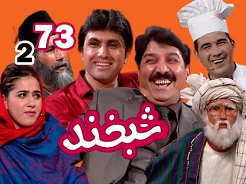 Shabkhand With Noor Mohammad & Nadershah شبخند با نور محمد و نادر شاه