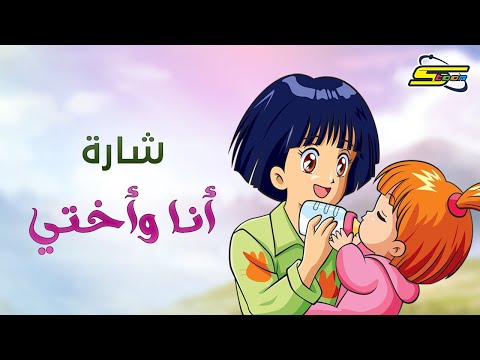 أغنية بداية أنا وأختي  - سبيستون 🎵 Spacetoon