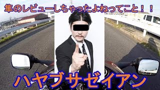隼　GSX1300R　レビュー（素人目線）　モトブログ　＠20