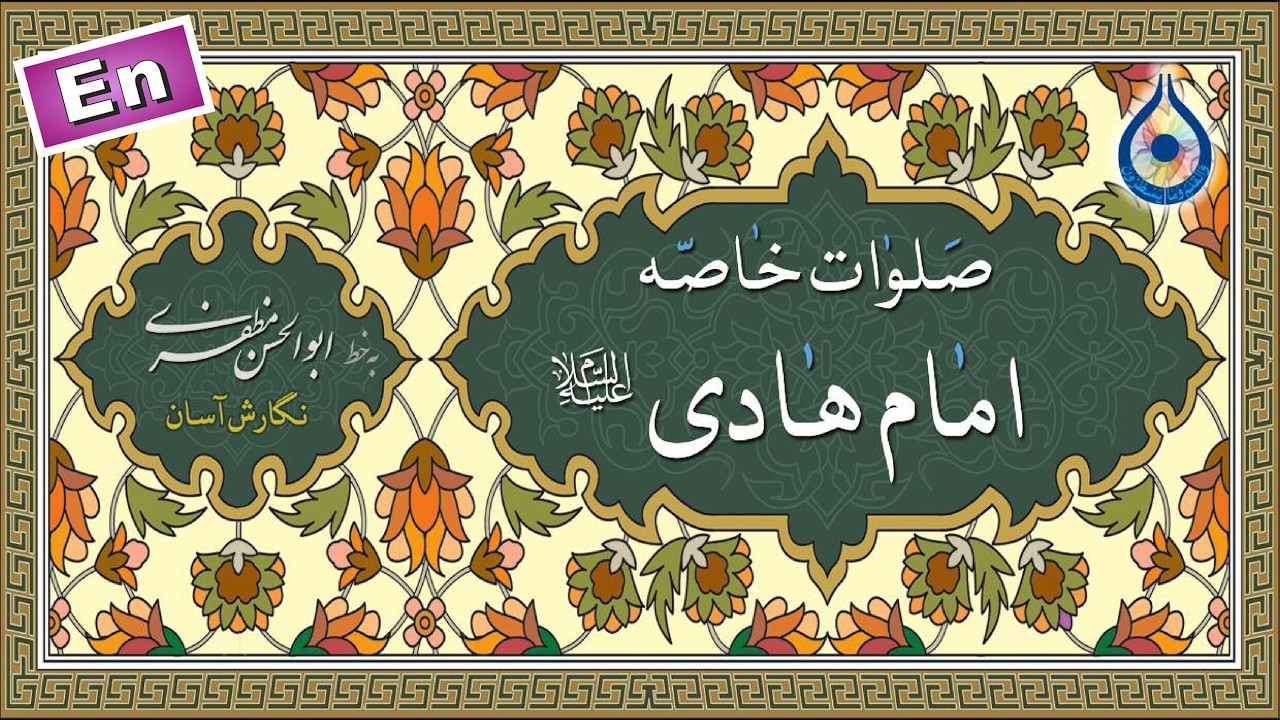 صلوات خاصه امام هادی (ع) «نگارش آسان» (حسن‌زاده) - Special Salawaat Upon Imam Hadi (as)
