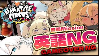 【告知あり】告知Mission!!【英語禁止GAMEOVER禁止】REPO #バカタレサーカス【白上フブキ/不知火フレア/角巻わため/尾丸ポルカ/ホロライブ】