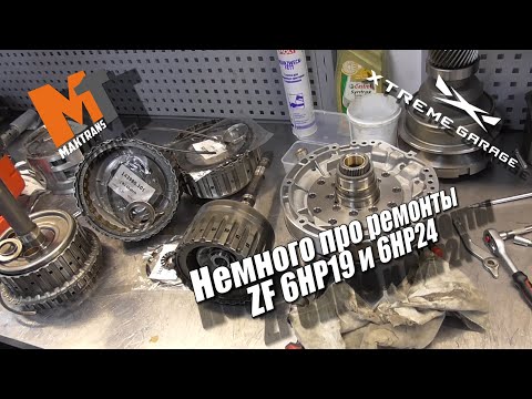 Немного про ремонты ZF 6HP19 и 6HP24