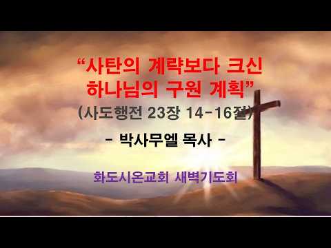 (사도행전 188) 사탄의 계략보다 크신 하나님의 구원 계획