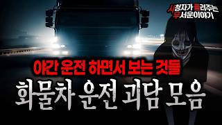 Download lagu 【무서운이야기 실화 모음】 야간에 운전하면서 들으면 더 섬뜩한 화물차 기사 직업 괴담 모음ㅣ돌비공포라디오ㅣ괴담ㅣ미스테리 인터뷰ㅣ시청자 사연ㅣ공포툰ㅣ오싹툰ㅣ공포썰 mp3 Download lagu 【무서운이야기 실화 모음】 야간에 운전하면서 들으면 더 섬뜩한 화물차 기사 직업 괴담 모음ㅣ돌비공포라디오ㅣ괴담ㅣ미스테리 인터뷰ㅣ시청자 사연ㅣ공포툰ㅣ오싹툰ㅣ공포썰 mp3