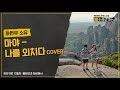 Ha Hyun Woo - Shout Myself (Maya Cover) [Feat. Soyu]