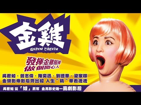 《金雞》Golden Chicken｜正式預告