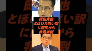 岡田克也、とぼけた言い訳に国民から非難殺到