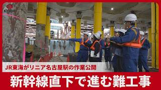 新幹線直下で進む難工事 JR東海がリニア名古屋駅の作業公開
