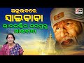 ଅନୁଭବରେ ସାଇବାବା EP 93 ଭାବଭକ୍ତିର ସଦଗୁରୁ ସ