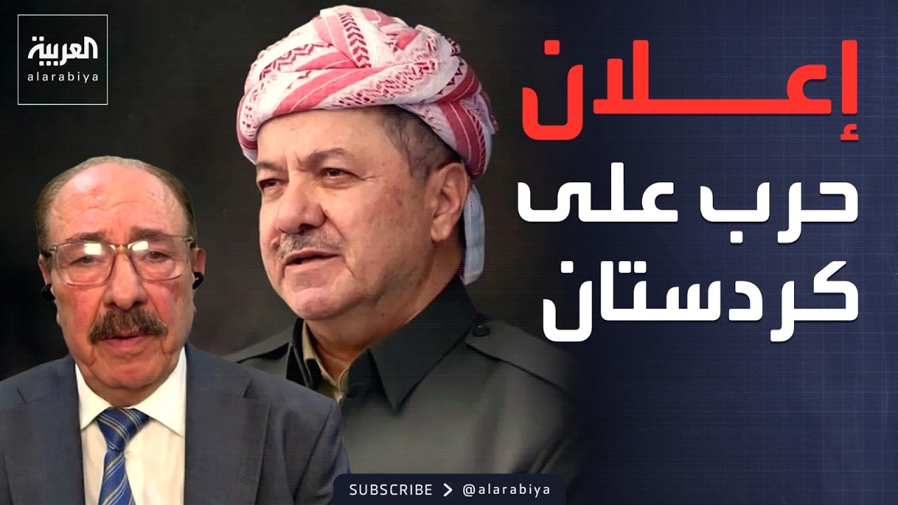 فيديو | مستشار مسعود بارزاني: الهجوم على كردستان إعلان حرب