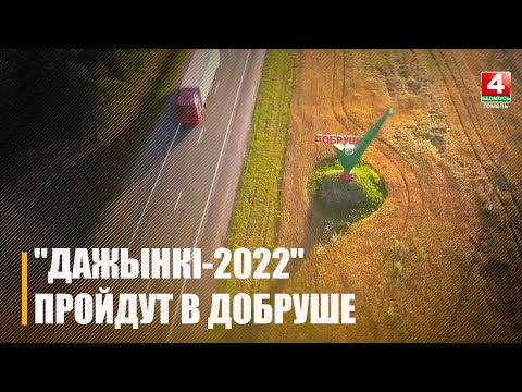 "Дажынкі-2022" пройдут в Добруше видео