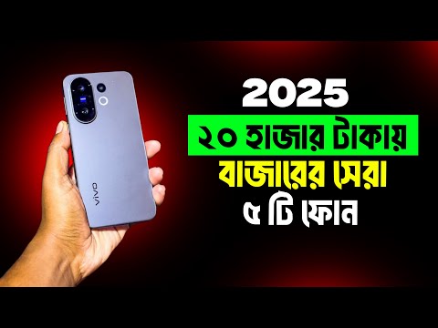 ₹20000 Under Top 5 Best Mobile 2025 5G Bangladesh | Best Phone Under ₹20000