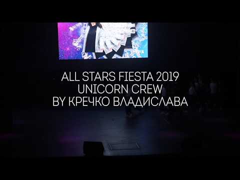 Unicorn Crew by Кречко Владислава All Stars Fiesta 2019