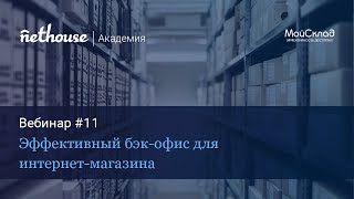 Эффективный бэк-офис для интернет магазина