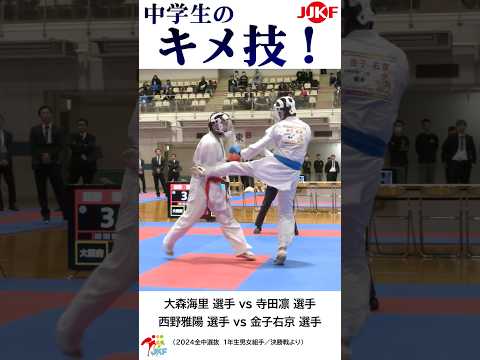 子ども学科 中学生の「キメ技」1年生6連発 -2024全中選抜大会より-   #shorts #karate #kumite