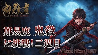 【鬼武者 way of the sword】二週目に挑戦！#鬼武者 #鬼武者 #ONImusya #鬼武者wayofthesword
