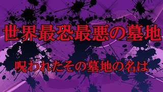 【呪い】検索してはいけない最強最悪の心霊スポット【ホラー】