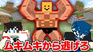 【マインクラフト😜】最強生物「ムキムキそろもん」から逃げきれ！！【マイクラ実況】