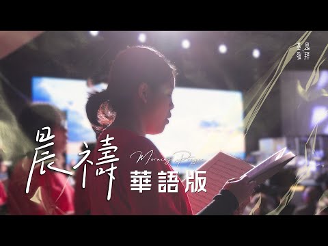 《晨禱》Morning Prayer (華語版)｜基恩敬拜禱告更新2025｜AGWMM Official Live