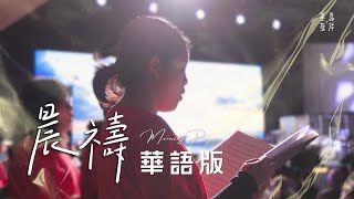 《晨禱》Morning Prayer (華語版)|基恩敬拜禱告更新2025|AGWMM Official Live