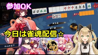 【🎀参加OK🎀初見さん歓迎】雀魂～じゃんたま～生配信☆