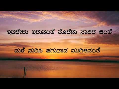 irabeku iruvante thoredu chinthe #kannada #bhavageethegalu #song