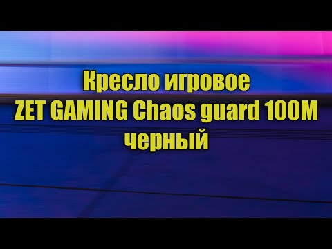 Кресло игровое | ZET GAMING CHAOS GUARD 100M | черный