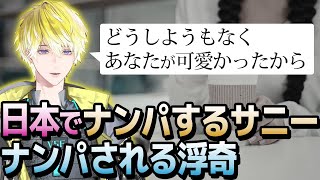 「伝えなきゃいけないと思って…」日本で魅せる、サニーのナンパ術【サニー・ブリスコー】#1