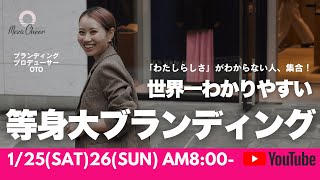 【1月26日】otoさん「わたしらしさがわからない人集合！世界一わかりやすい等身大ブランディング」