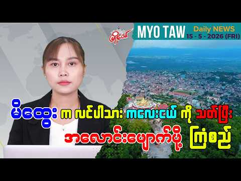 မေလ ၁၅ ရက်နေ့ မြို့တော်ရဲ့ ညစဉ်သတင်းများ