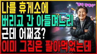 Download lagu 휴게소에 버리고 간 아들 며느리 근데 어쩌죠? 이미 그집은 팔았는데... mp3