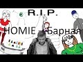 R.I.P. Rap is p*** HOMIE - Барная. 