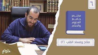 ١٢- صلاح وفساد القلب - مختصر جامع العلوم والحكم - الحديث السادس (٢) - شريف علي image