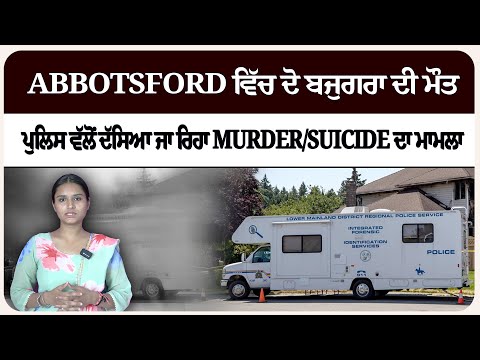 Abbotsford ਵਿੱਚ ਦੋ ਬਜੁਗਰਾ ਦੀ ਮੌ.ਤ ਪੁਲਿਸ ਵੱਲੋਂ ਦੱਸਿਆ ਜਾ ਰਿਹਾ Murder/Suicide ਦਾ ਮਾਮਲਾ