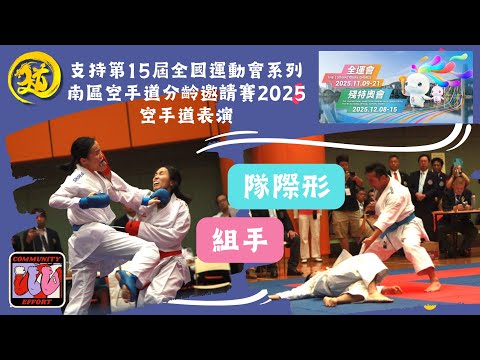 支持第15屆全國運動會 南區空手道表演 Demonstration Kumite & Team Kata｜曾綺婷 鄭子文｜文武道館空手學苑 Man-Budokan Karate Acadmey