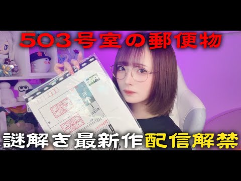 【503号室の郵便物】失踪した住人が部屋に残した十数通の郵便物【4x4sect.】#謎解き #ホラー #近畿地方のある場所について
