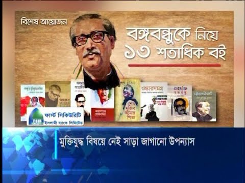 মুক্তিযুদ্ধ বিষয়ে সাড়া জাগানো উপন্যাস নেই