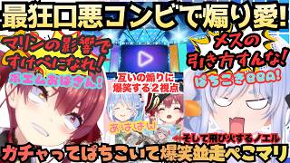 【運営が寝るわけない"ぺこらとなんか"】うっせぇわVSおっせぇわ勃発！ホロドリガチャ対決で運の戦いのはずが"煽り愛対決"が捗り爆笑しちゃう返しがうますぎるぺこマリ２視点まとめ【宝鐘マリン／兎田ぺこら】