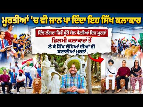ਪੱਥਰਾਂ 'ਚ ਜਾਨ ਪਾਉਣ ਵਾਲਾ ਕਲਾਕਾਰ ! ਮੂਰਤਾਂ ਦੇਖ ਕੇ ਤੁਸੀਂ ਵੀ ਕਹੋਗੇ—‘ਇਹ ਬੋਲ ਕਿਉਂ..